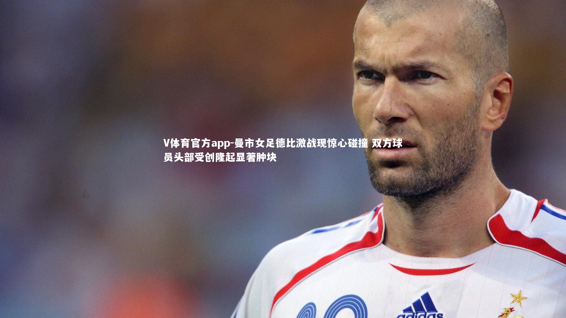 曼市女足德比激战现惊心碰撞 双方球员头部受创隆起显著肿块