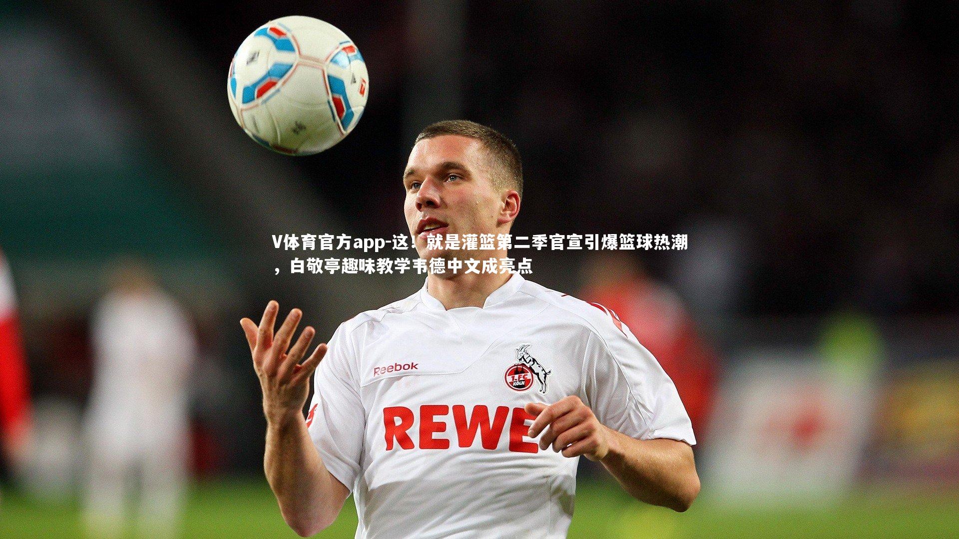 V体育官方app-这！就是灌篮第二季官宣引爆篮球热潮，白敬亭趣味教学韦德中文成亮点