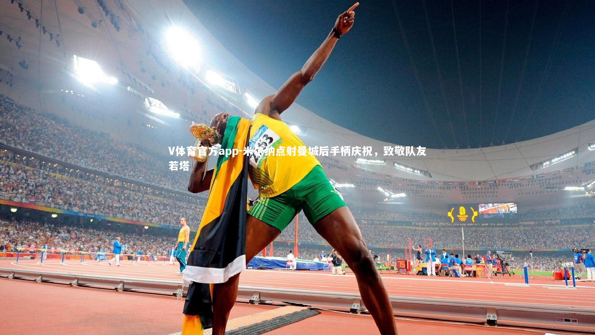 米尔纳点射曼城后手柄庆祝，致敬队友若塔