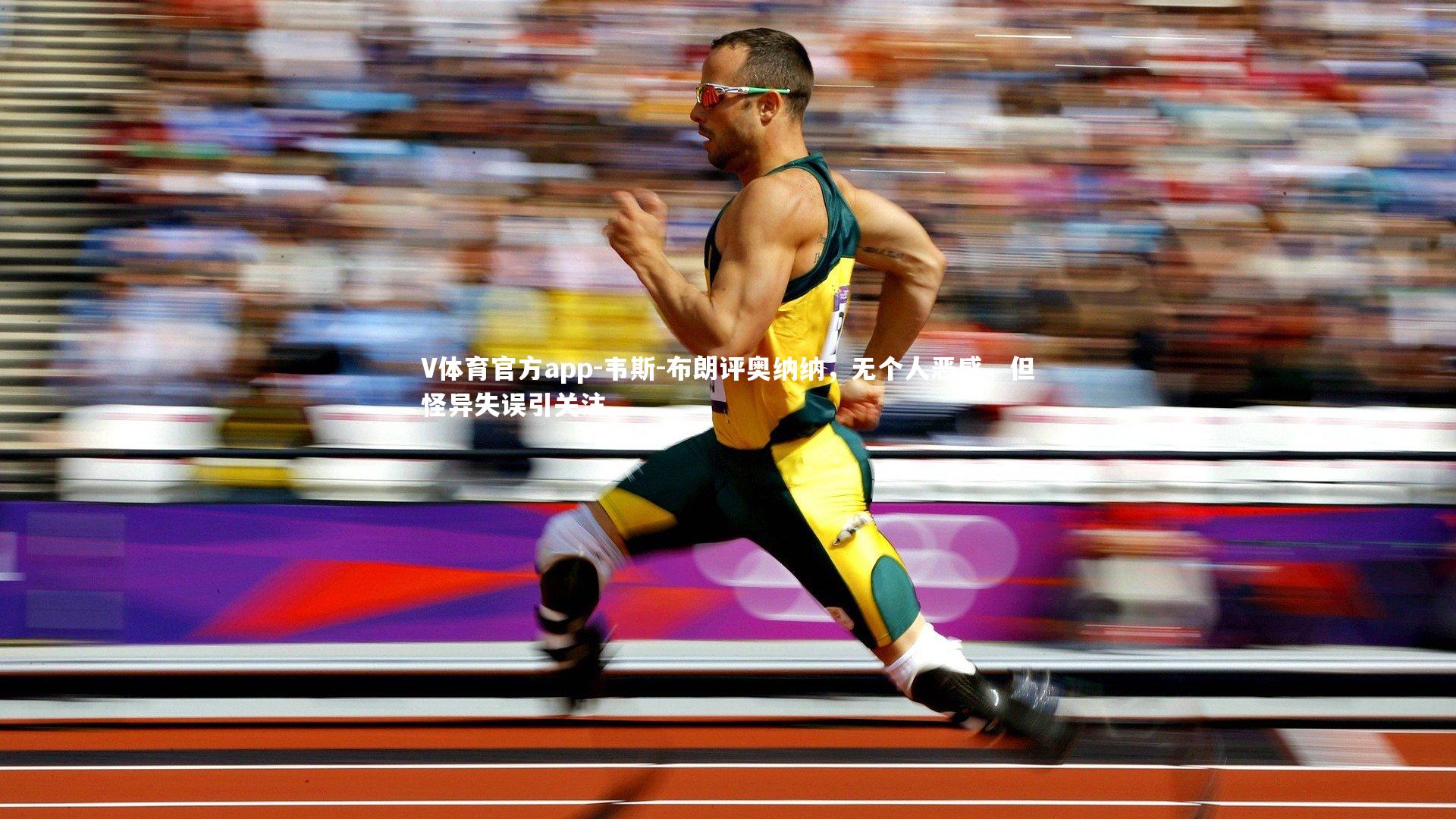 韦斯-布朗评奥纳纳,无个人恶感,但怪异失误引关注