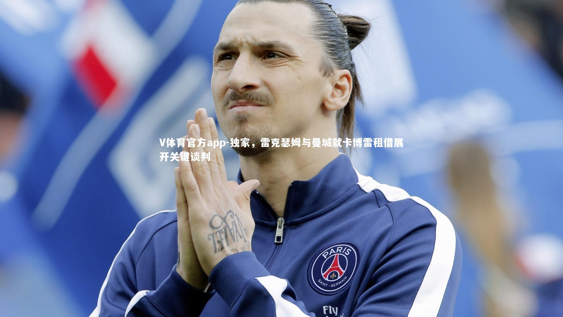 独家，雷克瑟姆与曼城就卡博雷租借展开关键谈判