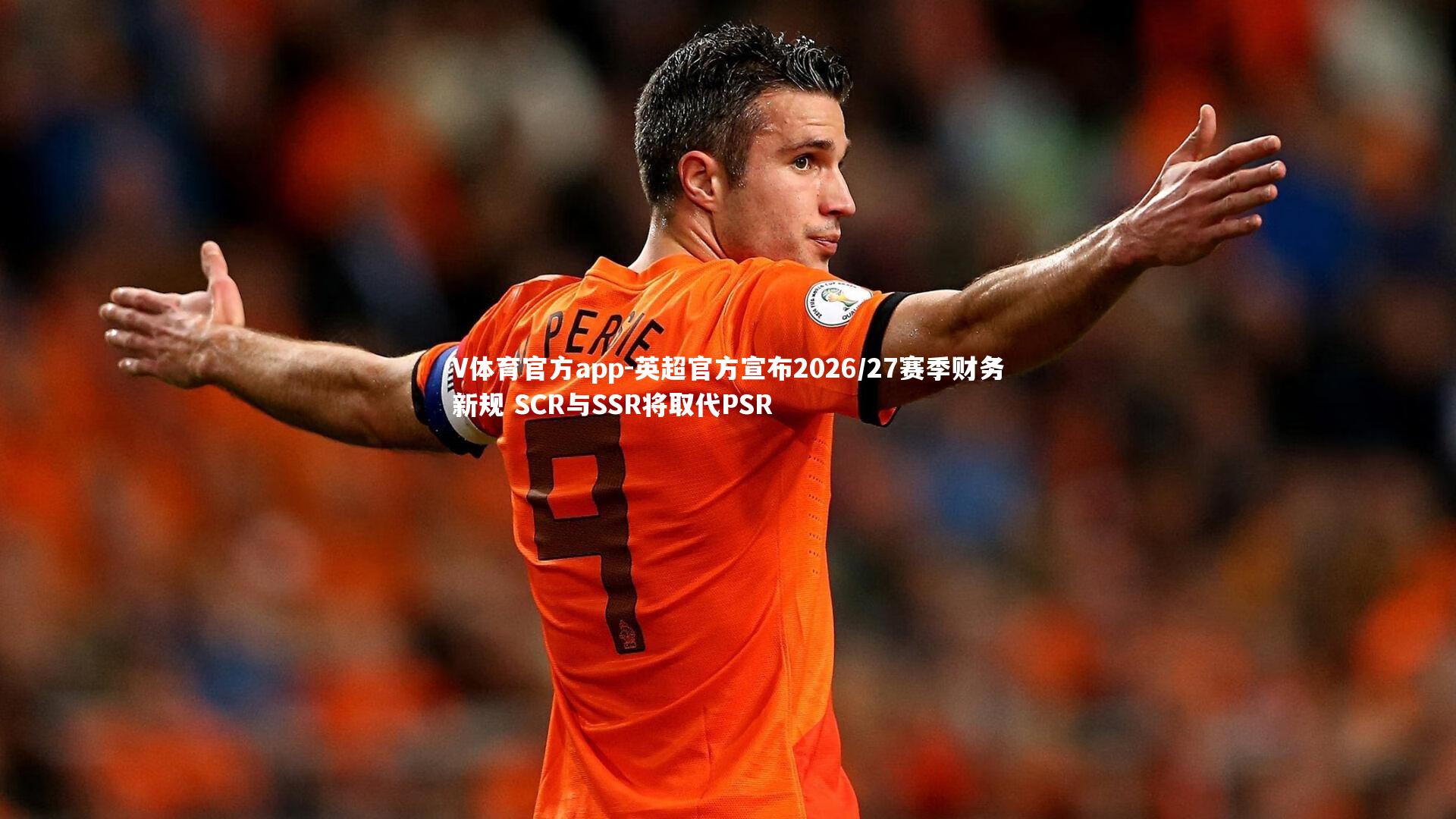 英超官方宣布2026/27赛季财务新规 SCR与SSR将取代PSR