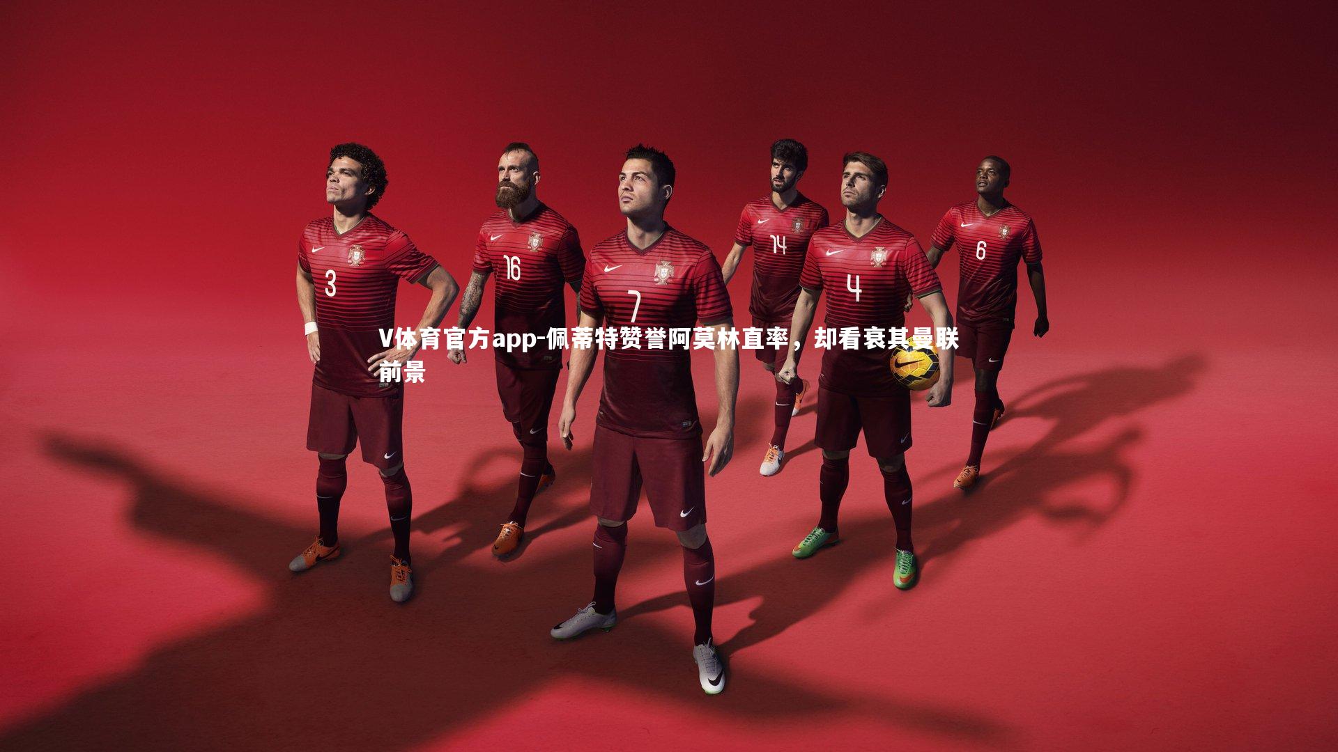 佩蒂特赞誉阿莫林直率，却看衰其曼联前景