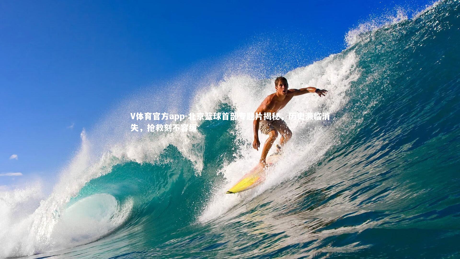 北京篮球首部专题片揭秘，历史濒临消失，抢救刻不容缓