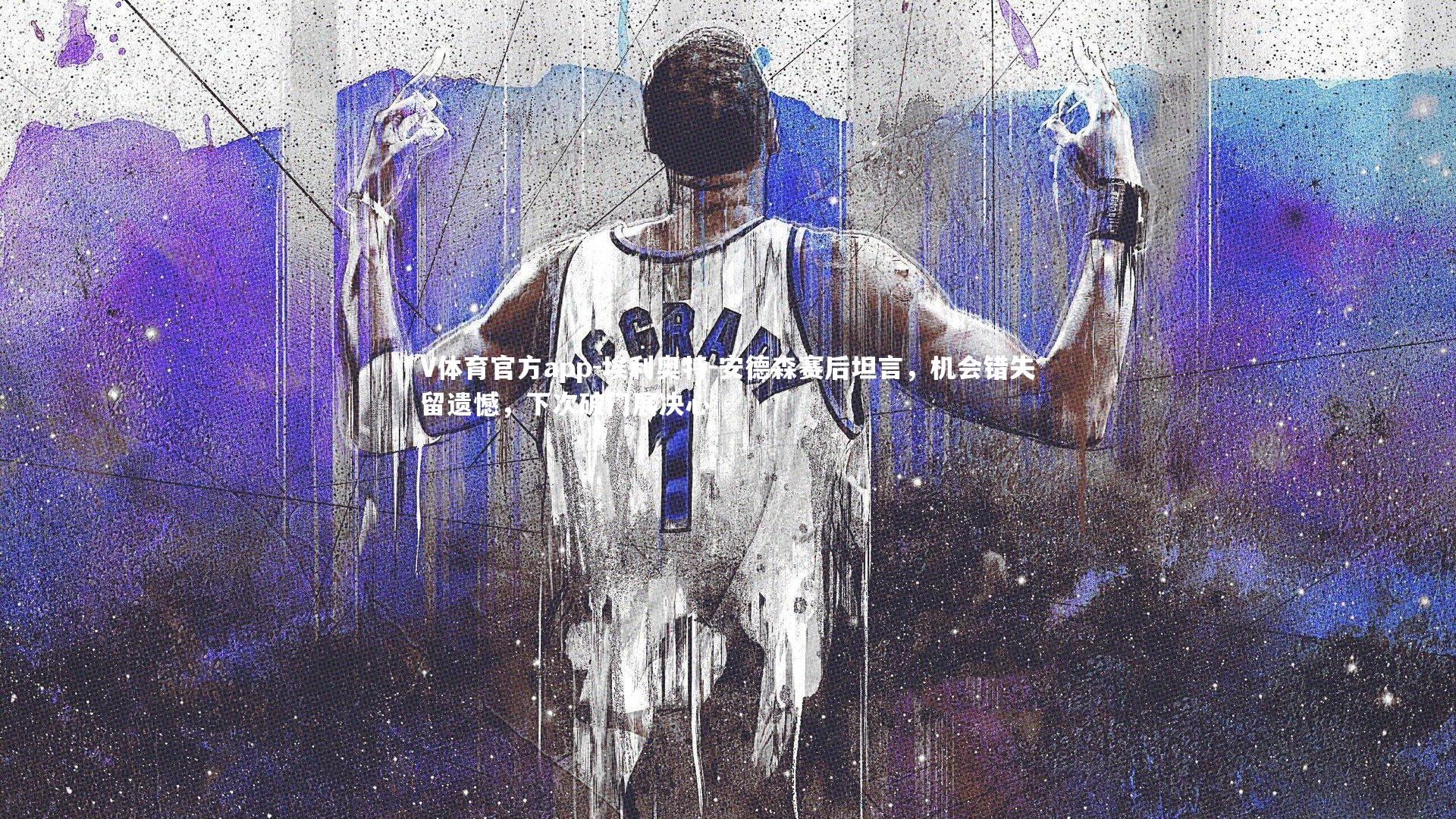 埃利奥特-安德森赛后坦言，机会错失留遗憾，下次破门展决心