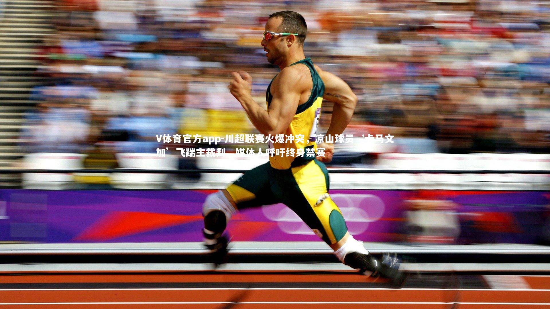 川超联赛火爆冲突，凉山球员‘卡马文加’飞踹主裁判，媒体人呼吁终身禁赛