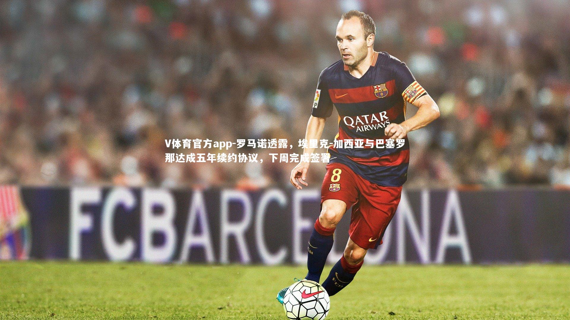 V体育官方app-罗马诺透露，埃里克-加西亚与巴塞罗那达成五年续约协议，下周完成签署
