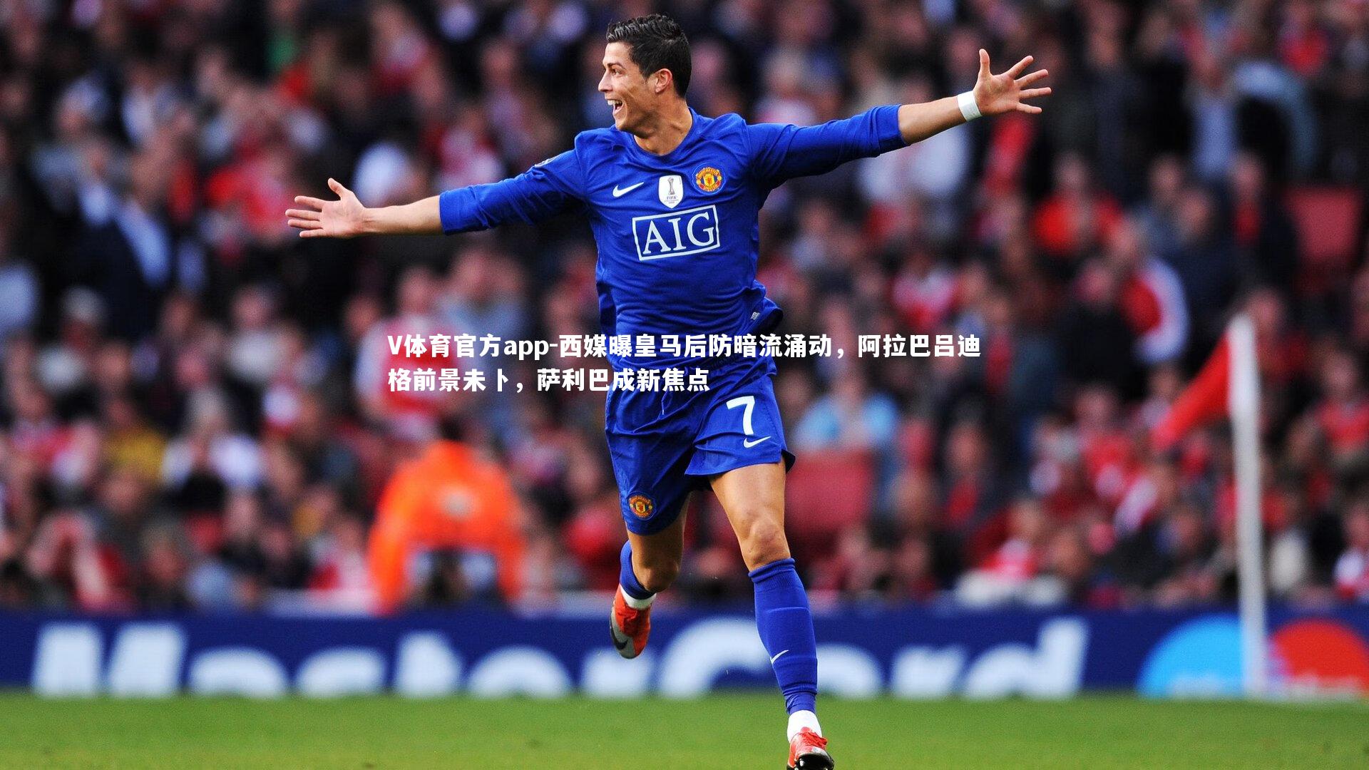 西媒曝皇马后防暗流涌动，阿拉巴吕迪格前景未卜，萨利巴成新焦点