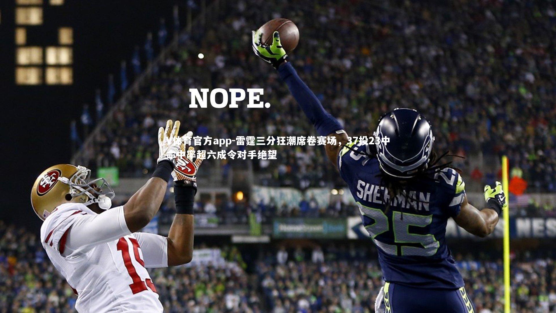 雷霆三分狂潮席卷赛场，37投23中命中率超六成令对手绝望