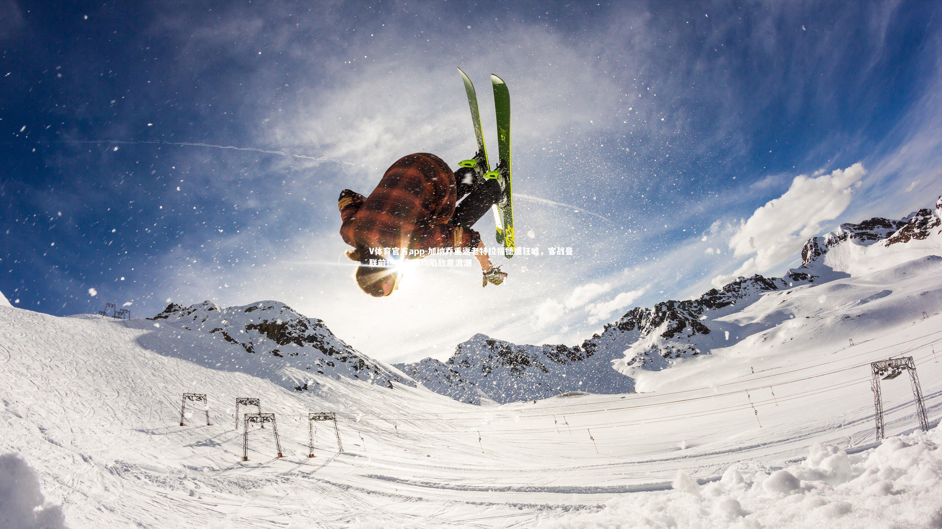 V体育官方app-加纳乔重返老特拉福德遭狂嘘，客战曼联前热身离场均陷敌意浪潮